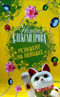 Книга Александрова Н. Резидент на поводке, 11-12549, Баград.рф